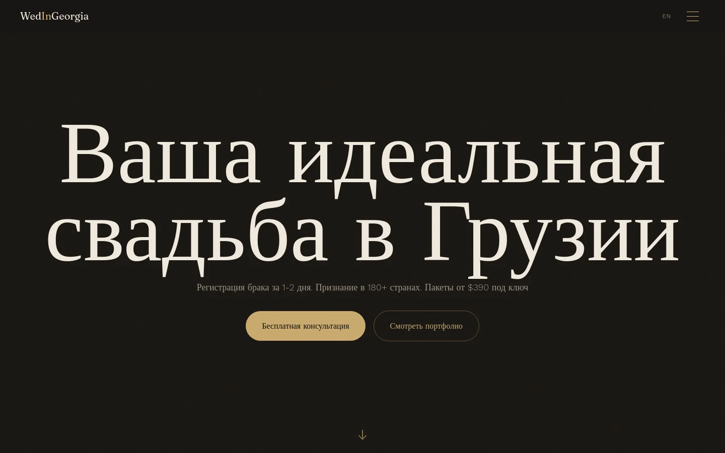 Hero (desktop) — Fraunces поверх warm-black, две CTA: золотая 'Бесплатная консультация' и outline 'Смотреть портфолио'.