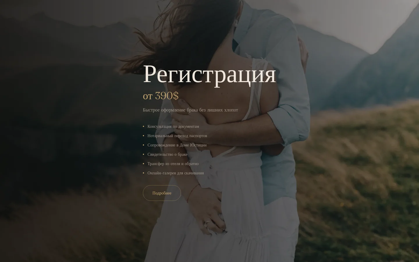 Packages — слайдер ценовых пакетов с фоновым фото пары; gold-accent CTA, чек-лист услуг.