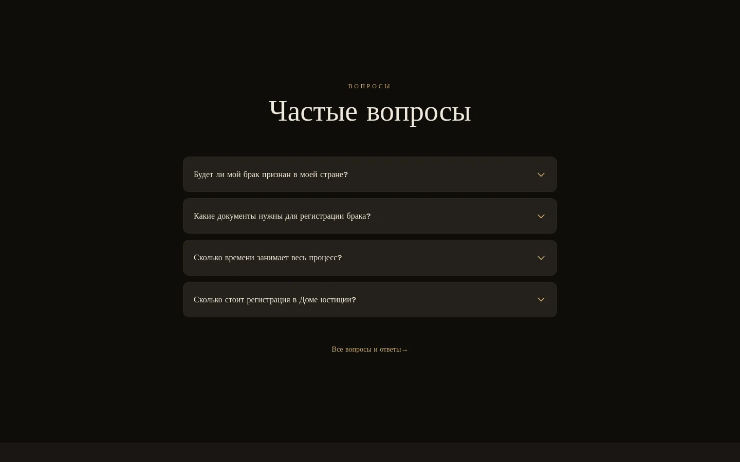 FAQ — 8 вопросов, accordion. Spacing щедрый — пар читает не отвлекаясь.