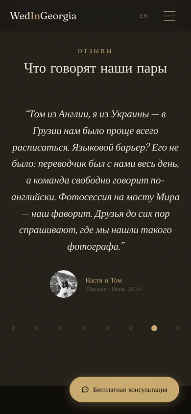 Reviews (mobile) — Swiper-карусель отзывов, точка-индикатор внизу, аватар + имя + дата.